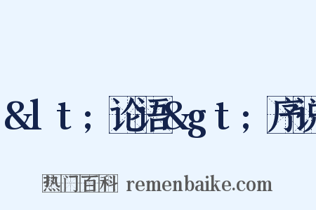&lt;论语&gt;序说是什么意思的图片